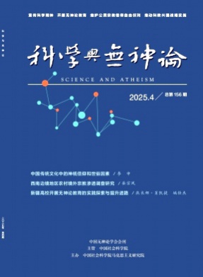 科学与无神论杂志